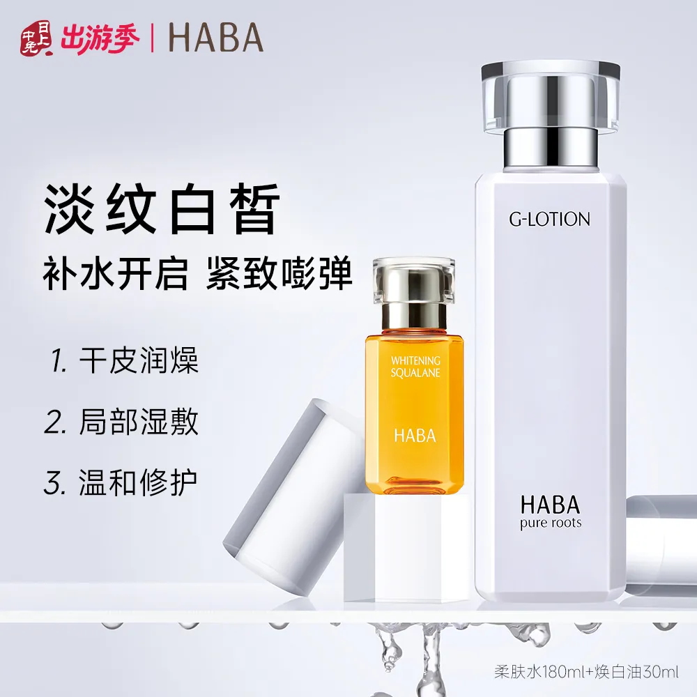 HABA HABA 【美白水润CP】焕白精华油30ml+润泽柔肤水180ml持证美白祛斑角鲨烷敏肌可用滋养修护