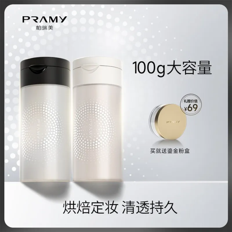 【买即赠】PRAMY柏瑞美清透无瑕丝柔蜜粉01#透白色 100g