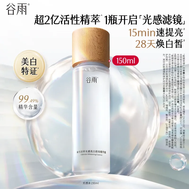 GUYU 谷雨 光感水 极光甘草光感美白滢亮精华露 150ml