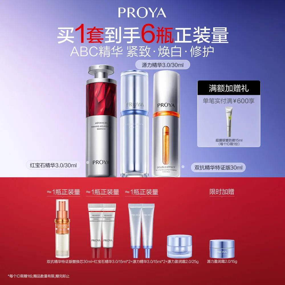 PROYA 珀莱雅 ABC精华组合 双抗精华30ml+红宝石精华3.0/30ml+源力精华3.0/30ml