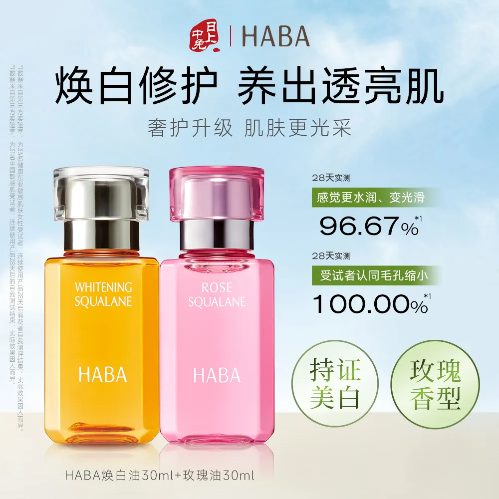 HABA 【玫瑰焕白CP】角鲨烷玫瑰香精华油+焕白精华油持证美白祛斑滋养修护紧致敏肌可用 30ml*2