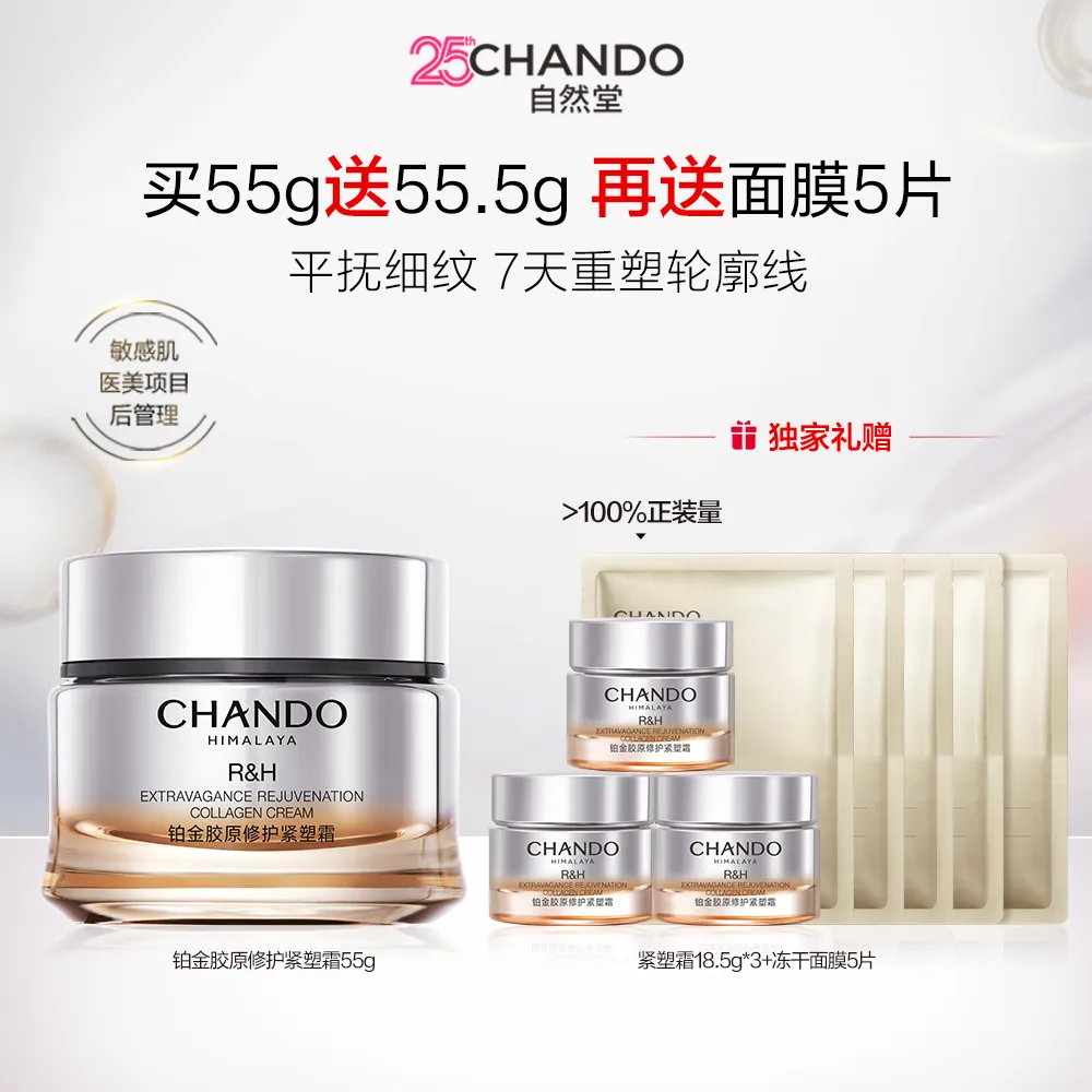 CHANDO 自然堂 【达播专享 热销爆款】铂金胶原修护紧致抗皱促胶原面霜 55g