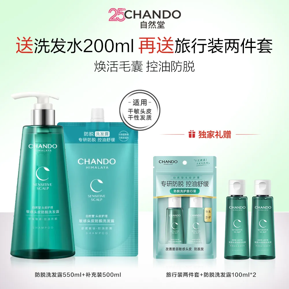 CHANDO 自然堂 【赵露思推荐】头皮护理 敏感头皮防脱洗发露套装 550ml+500ml