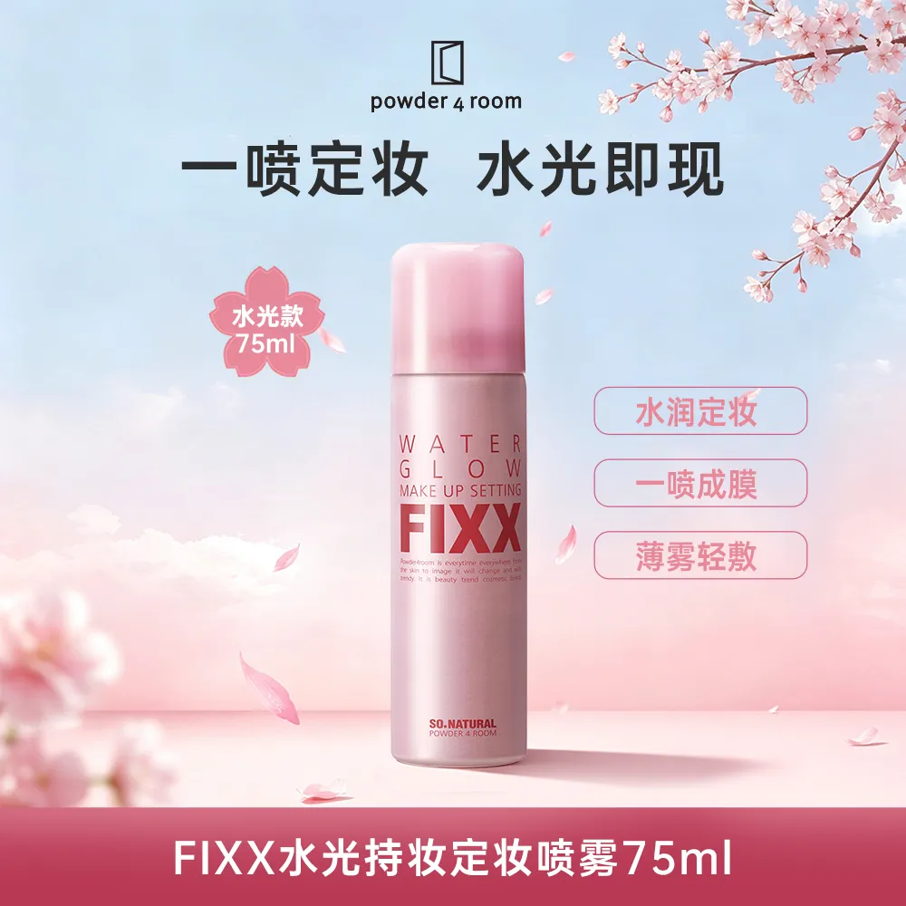 powder 4 room 颂娜初 【FIXX】水光持妆定妆喷雾 75ml