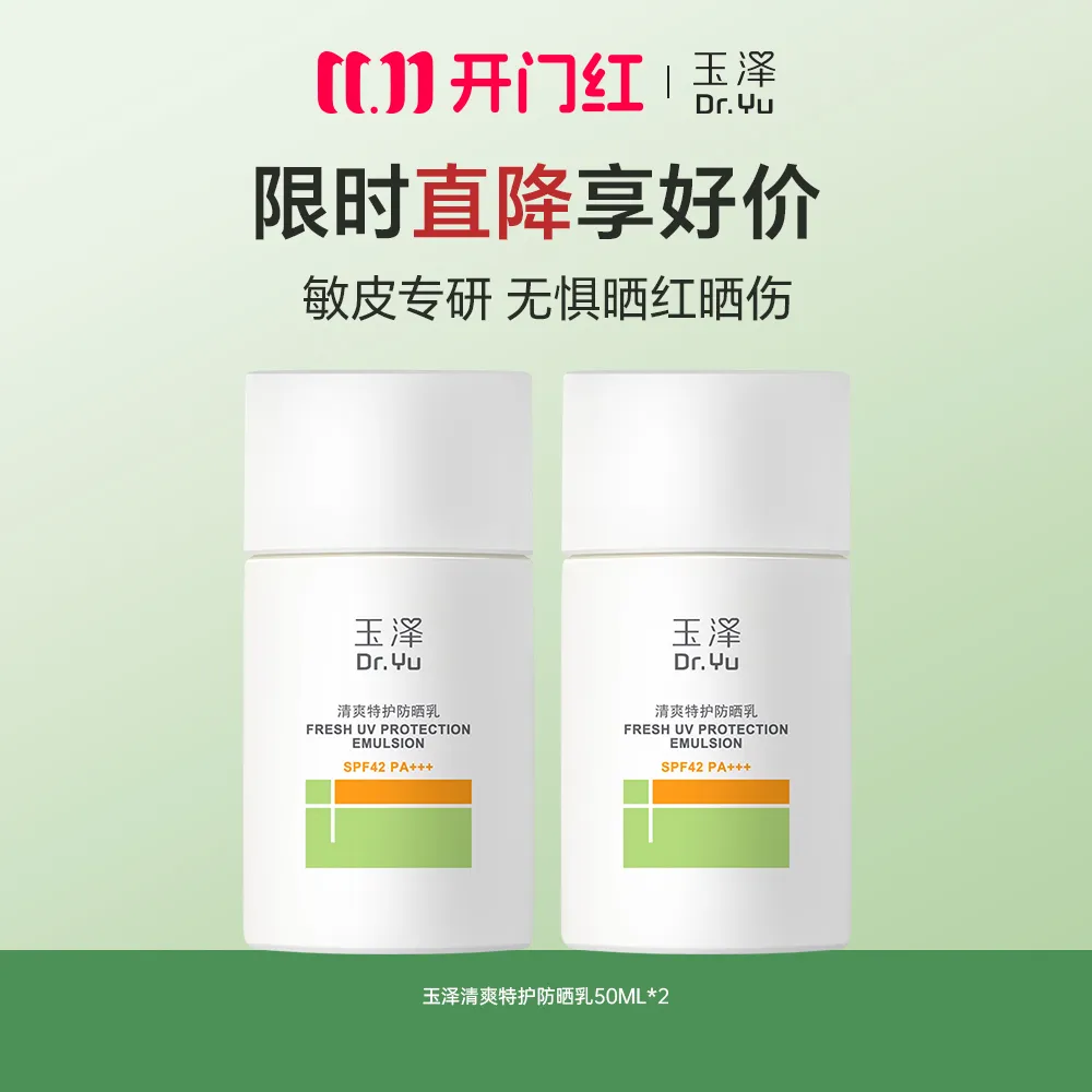 Dr.Yu 玉泽 【双支囤货装】清爽特护防晒乳 SPF42 PA+++温和免卸 50ml*2