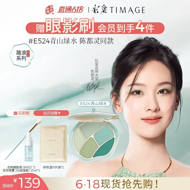 TIMAGE 彩棠 五色眼影盘 E524青山绿水/8g