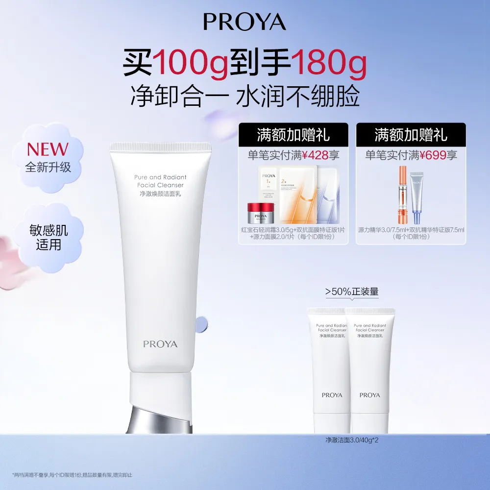 PROYA 珀莱雅 【净澈洁面3.0】净澈焕颜洁面乳 100g