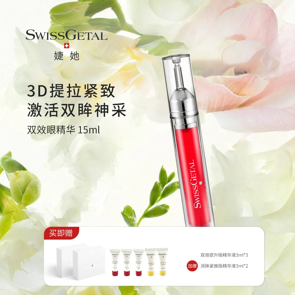 SwissGetal 婕她 双效提升眼精华液 15ml