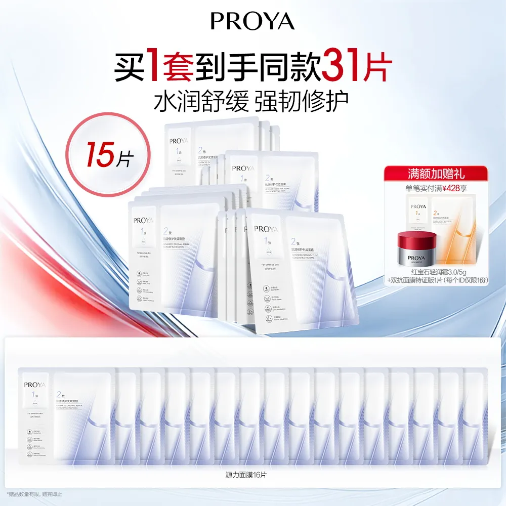 PROYA 珀莱雅 源力面膜肌源修护优效面膜 （1.5ml+28ml）*15片