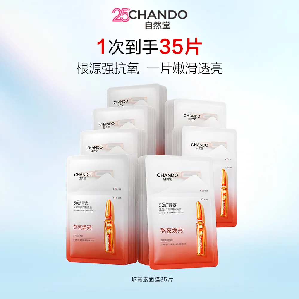 CHANDO 自然堂 【达播专享 囤货35片装】虾青素紧致焕亮安瓶面膜
