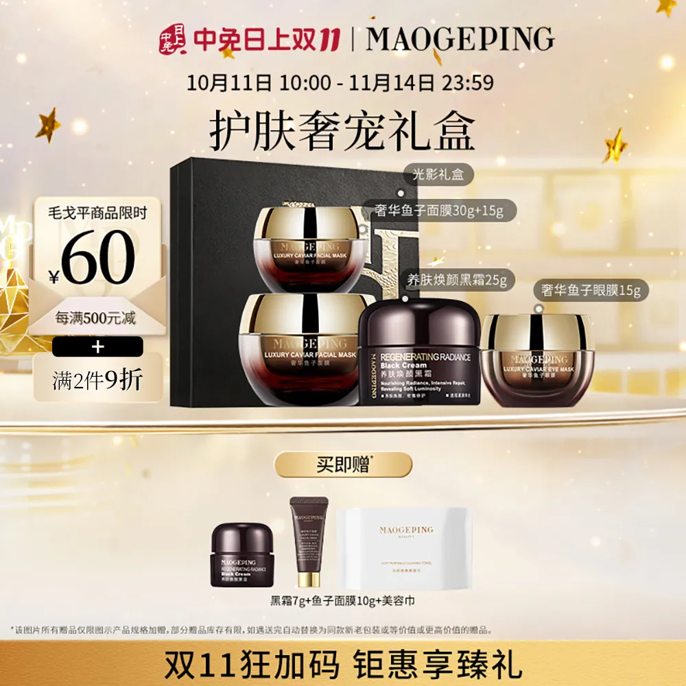 MAOGEPING 毛戈平 护肤奢宠组合-面膜55g+黑霜32g+眼膜15g+美容巾+礼盒