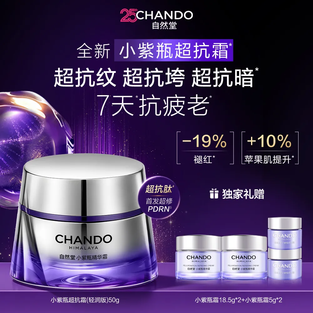 CHANDO 自然堂 【领30元红包】【全新超抗霜】肌源修护小紫瓶精华霜(轻润版) 50g