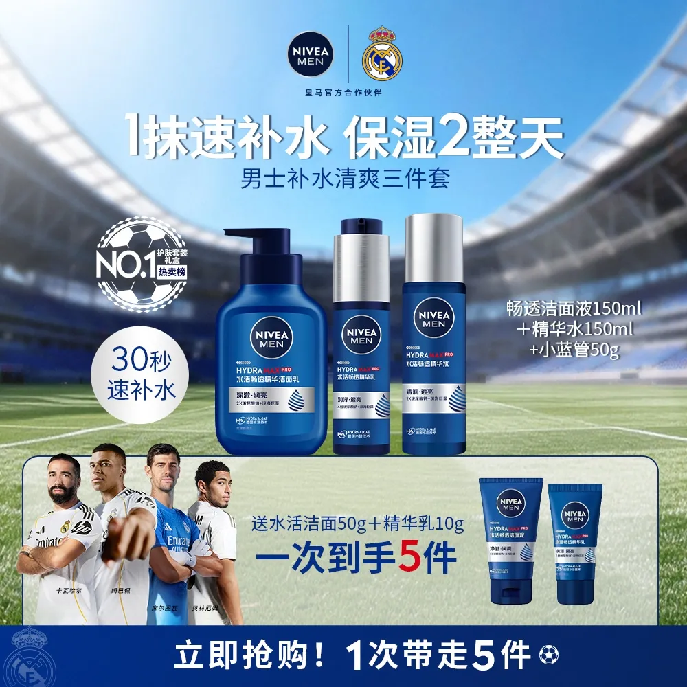 NIVEA 妮维雅 水活洁面+精华水+小蓝管