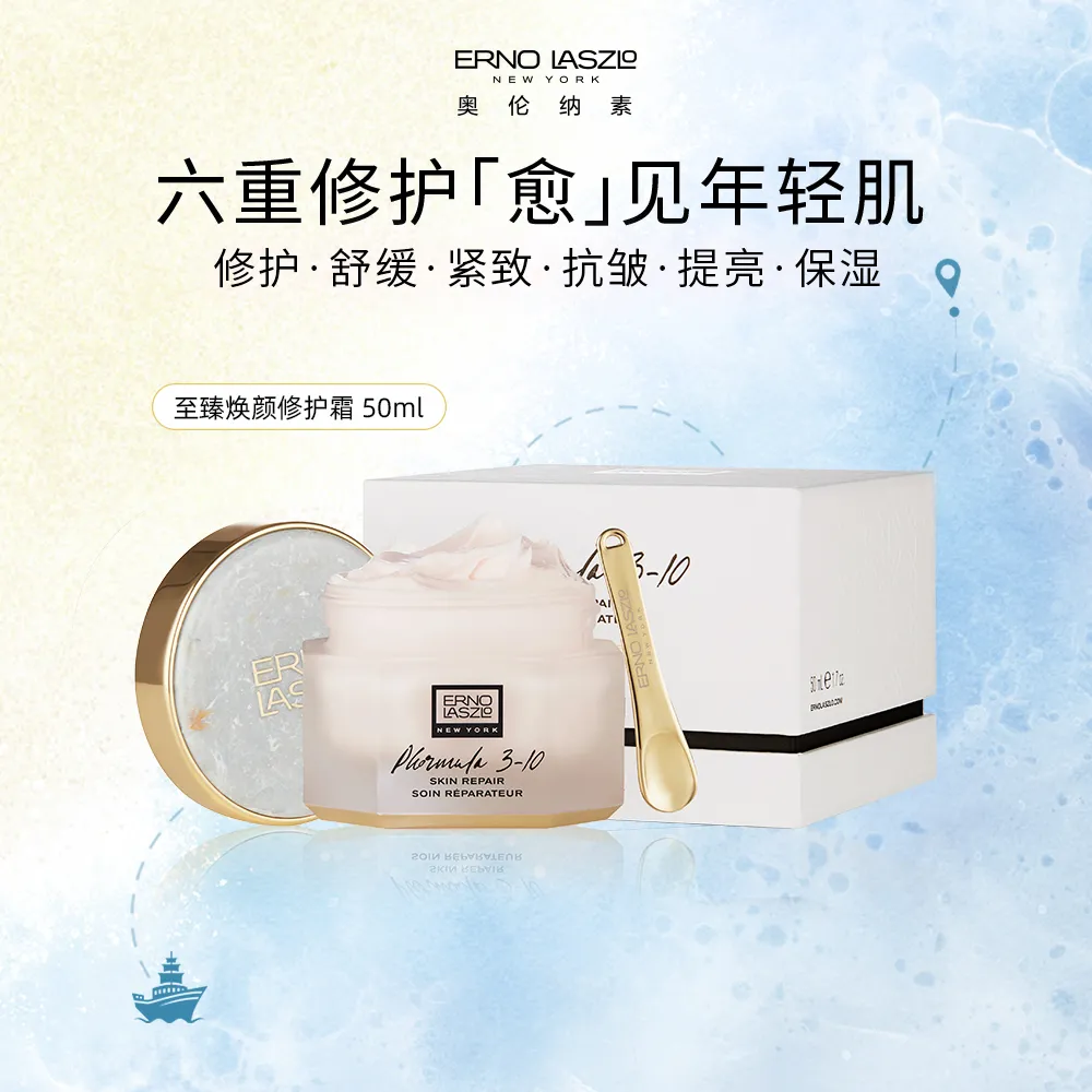 ERNO LASZLO 奥伦纳素 【六重修护 愈见年轻肌】至臻焕颜修护霜 50ml