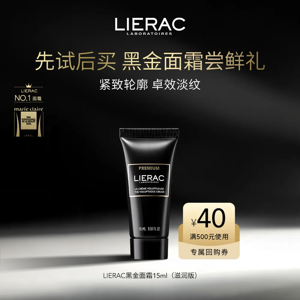 LIERAC 丽蕾克 【试用专享】黑金逆龄面霜体验装（滋润） 15ml