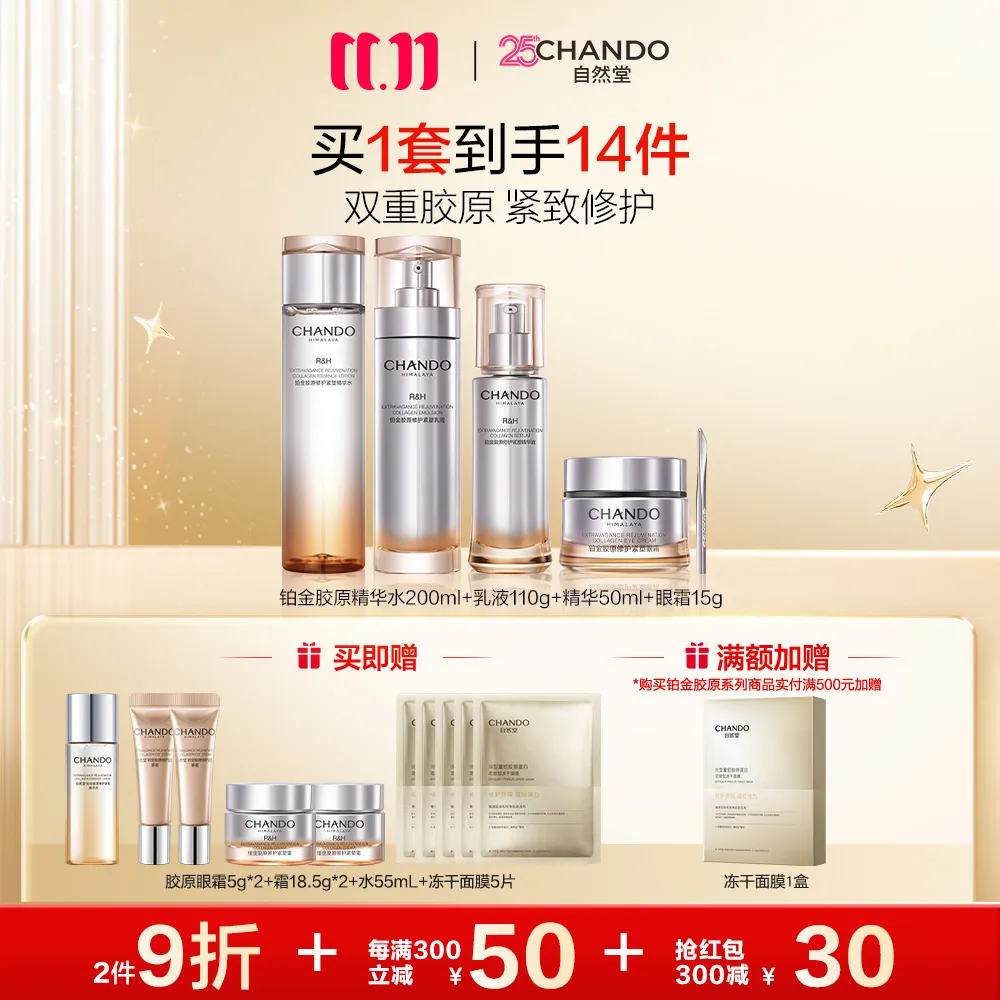 CHANDO 自然堂 【领30元红包】【4件套 修护抗皱】铂金胶原水乳精眼护肤4件套组合-水200ml+乳液110g+精华50ml+眼霜15g