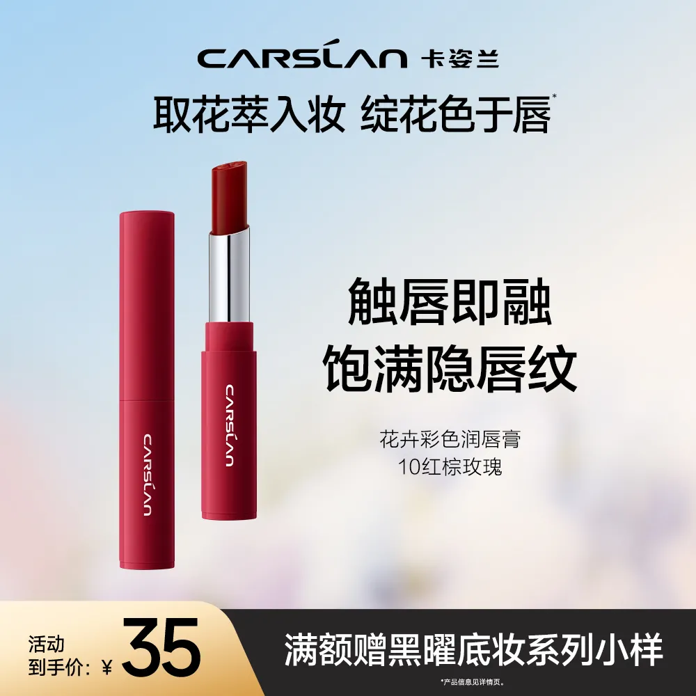 Carslan 卡姿兰 【沁润保湿 焕亮唇色】花卉彩色润唇膏（第二代） 10红棕玫瑰/2g
