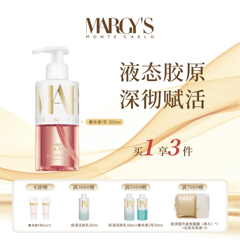 MARGY’S 玛芮姬 【胶原嘭嘭精华水】胶原补水精华水保湿 奢华液1号 200ML
