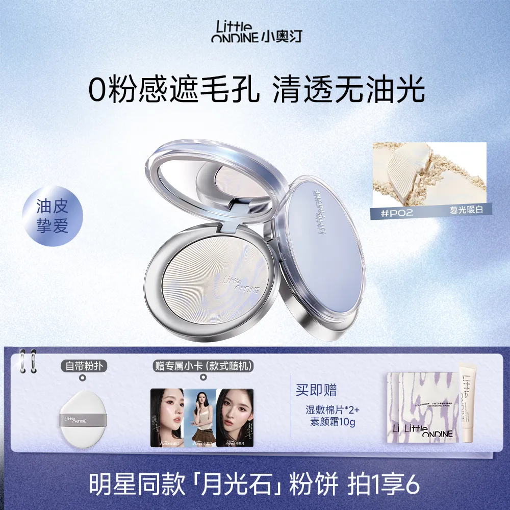 LITTLE ONDINE 小奥汀 【油皮力荐】月光石粉饼 无粉感隐毛孔定妆补妆清透控油 P02暮光暖白/8.5g