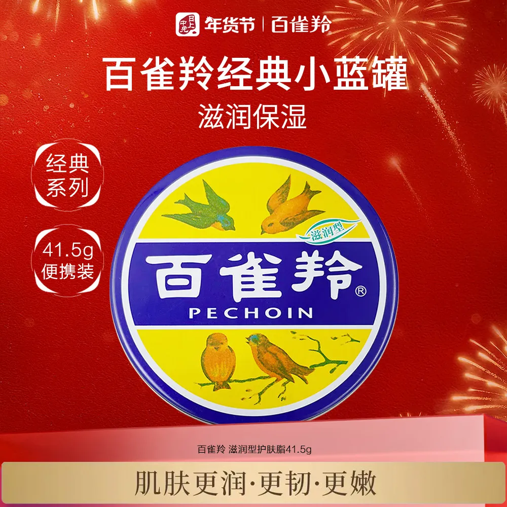 Pechoin 百雀羚 【经典润肤霜新升级】经典系列护肤脂 41.5g