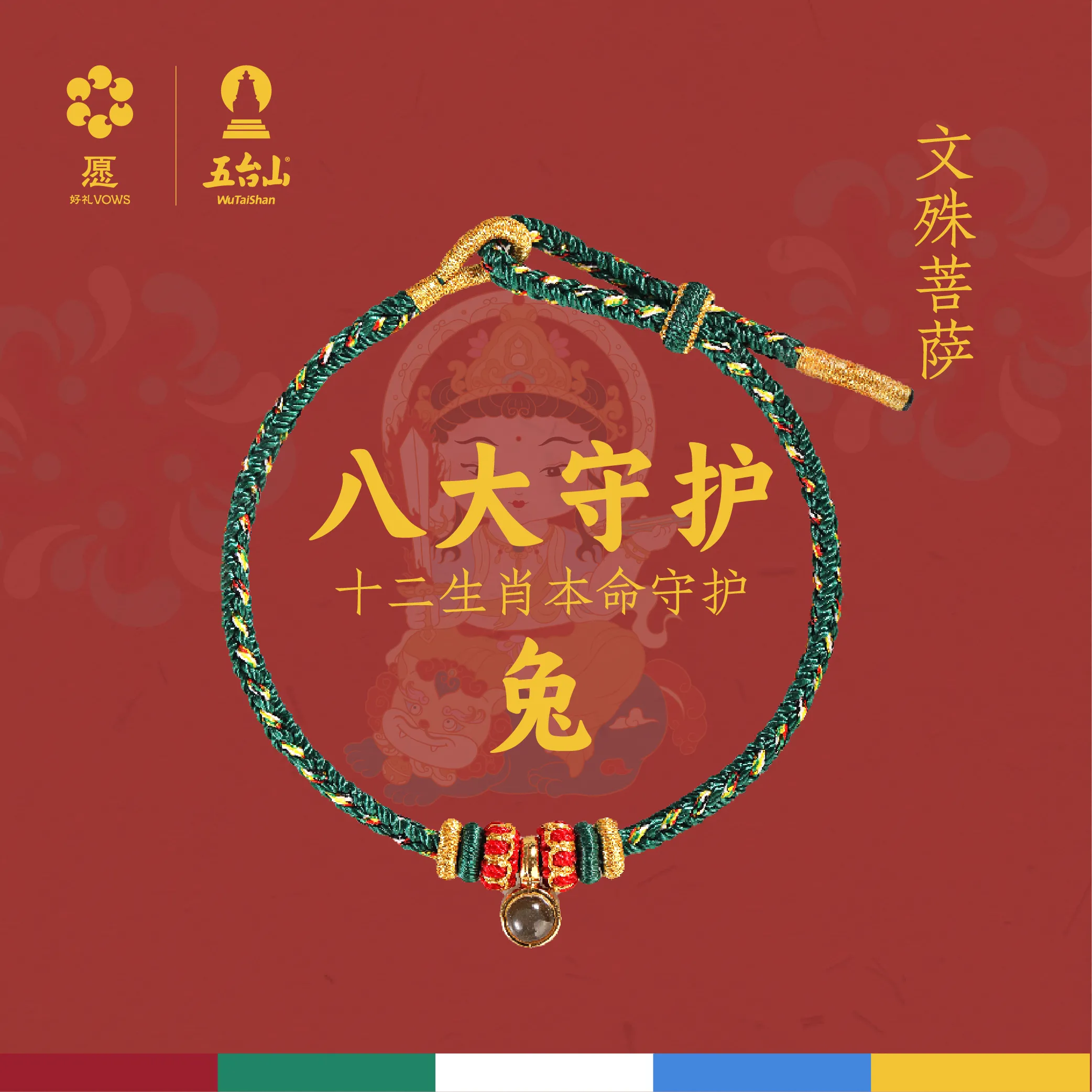 YHL 愿好礼 八大守护·本命·微缩投影手链-文殊菩萨-兔