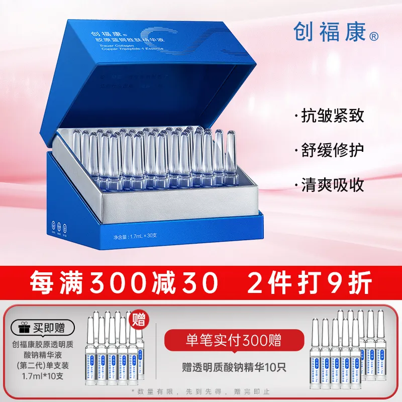 Chuangfukang 创福康 胶原蓝铜胜肽精华液 1.7ml*30