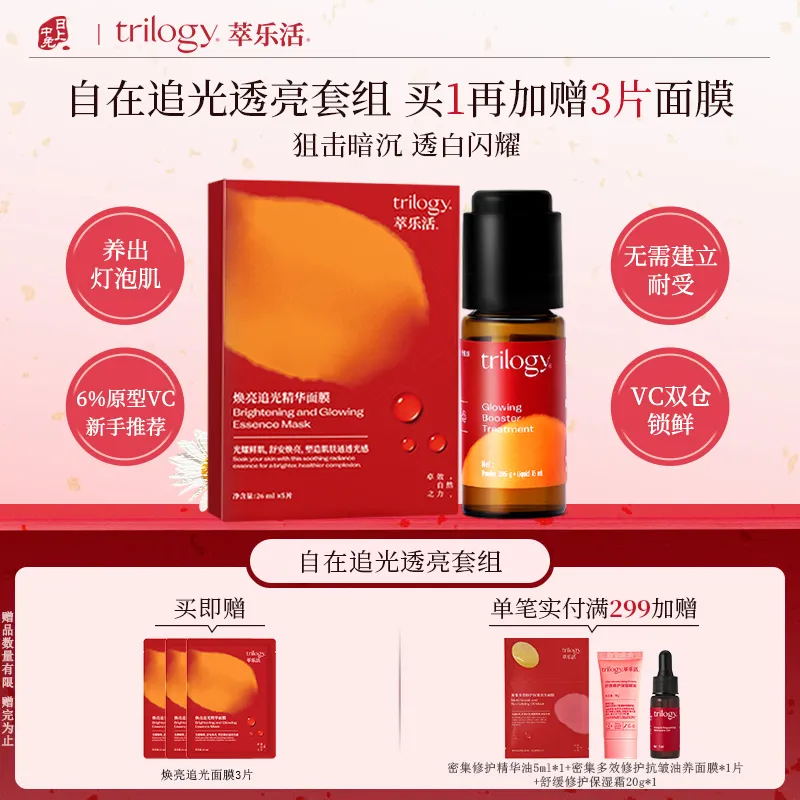 Trilogy 萃乐活 【自在追光透亮套组】 追光精华面膜*1盒+焕亮精华液15ml