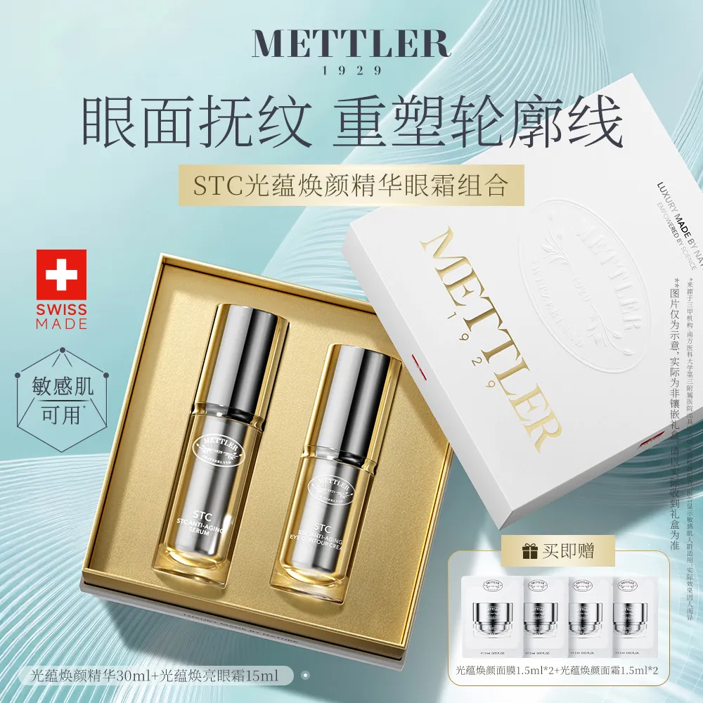 METTLER 1929 梅特勒1929 【抗衰老NO.1】光蕴焕颜礼盒|眼霜+精华 瑞士原装进口抗皱紧致保湿修护