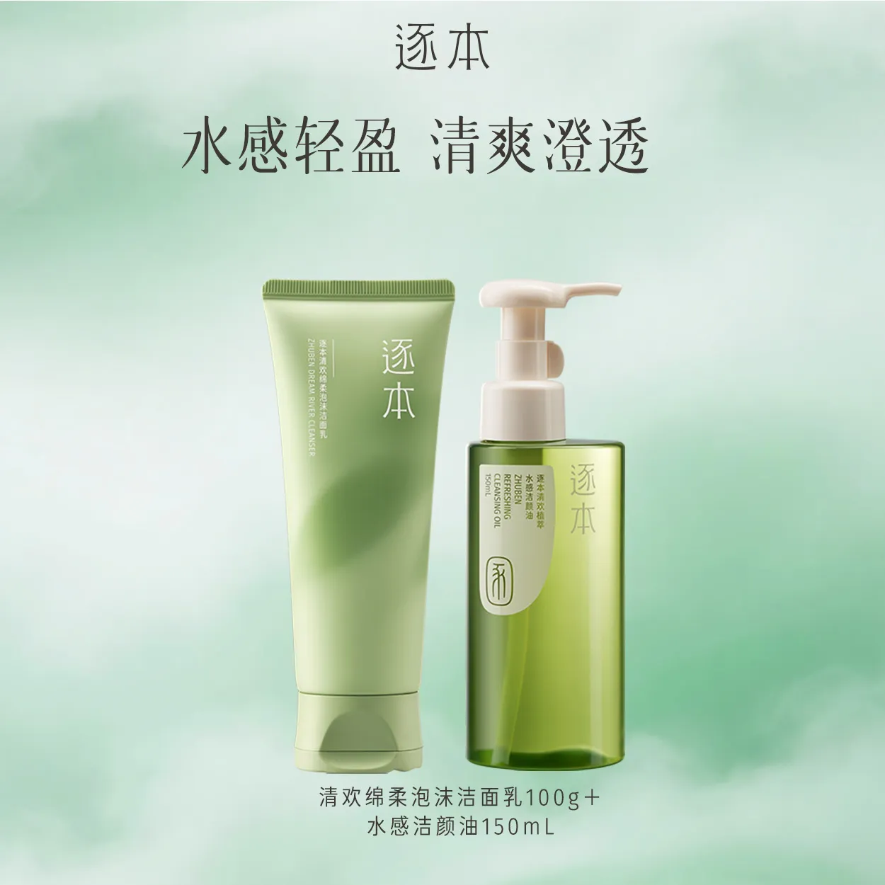 ZHUBEN 逐本 洁面乳卸妆油清洁洁面控油套组 100g+150ml