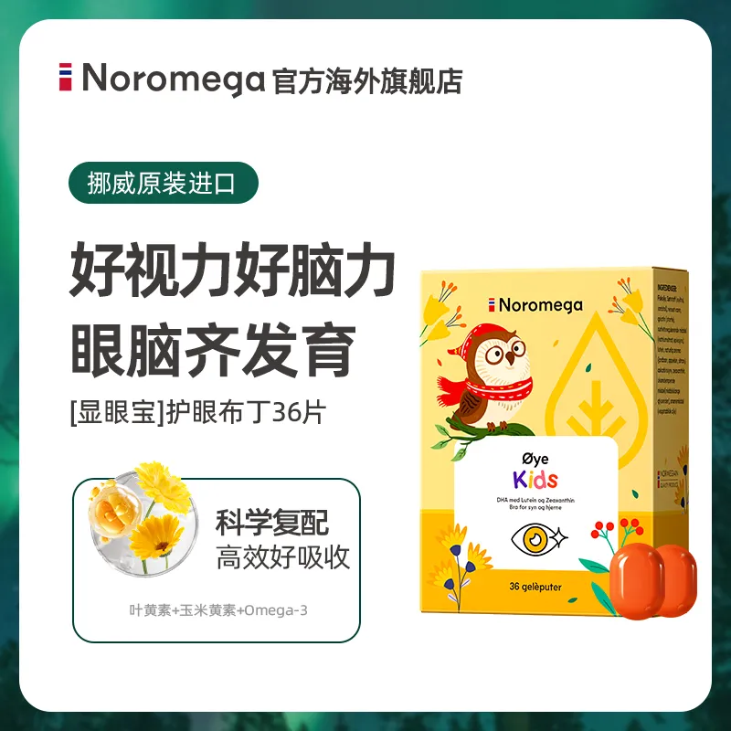 Noromega儿童护眼布丁36粒 盒:36粒