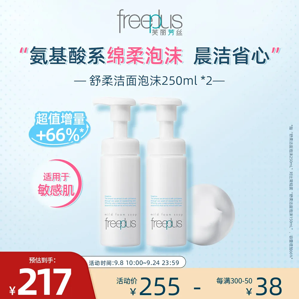 freeplus 芙丽芳丝 【双支大容量】舒柔洁面泡沫