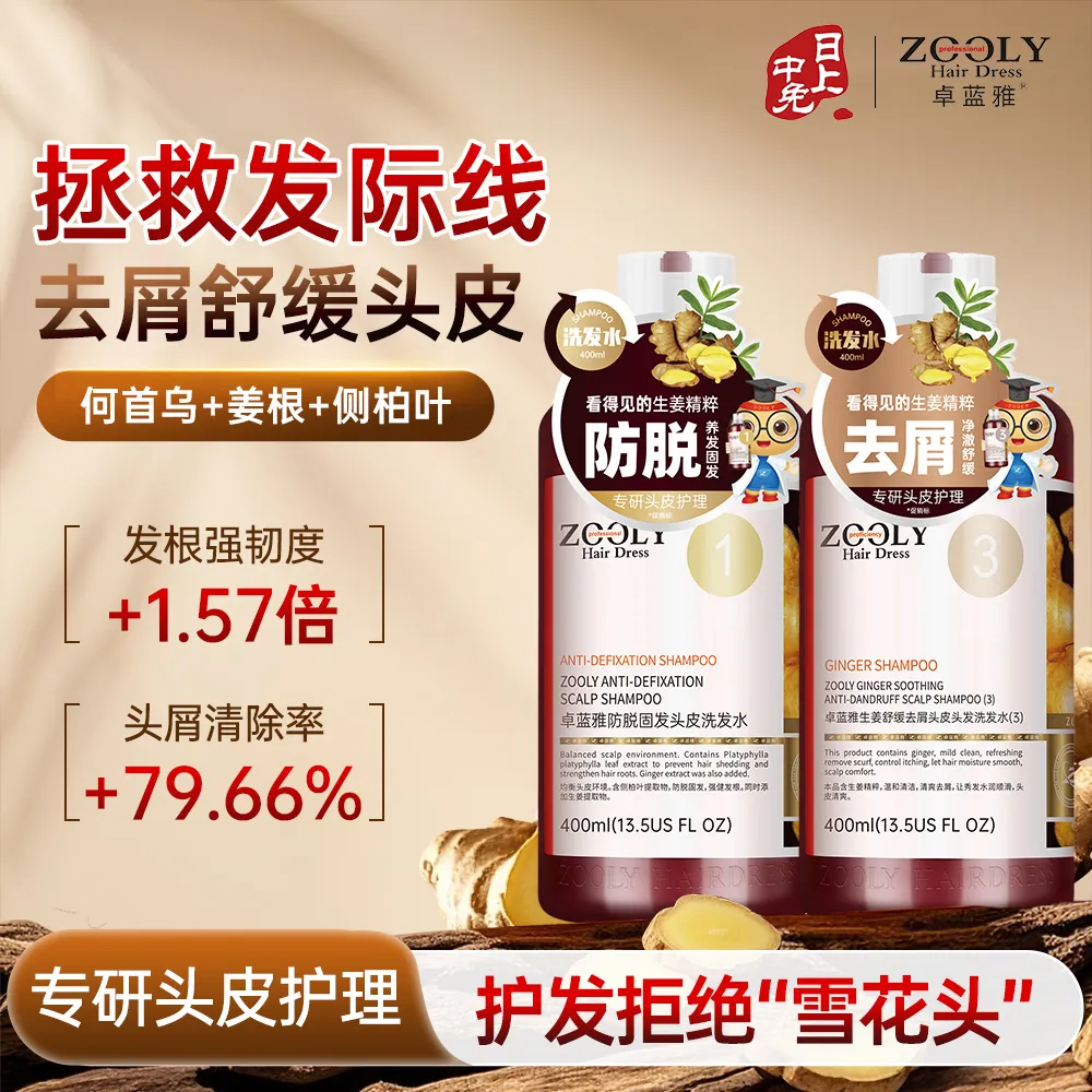 ZOOLY 卓蓝雅 生姜防脱固发洗发水养发防断发去屑舒缓头皮套装 400ml+400ml