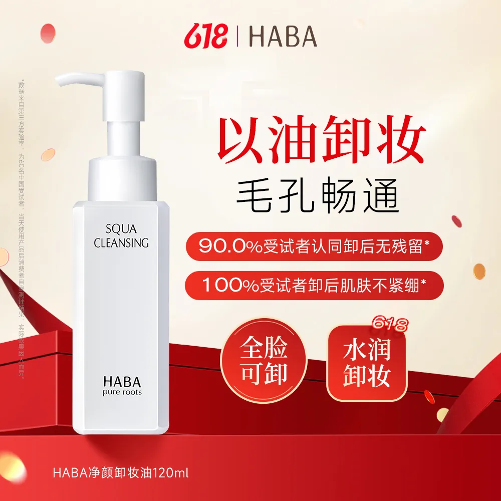 HABA HABA 【全脸可卸】净颜卸妆油保湿温和敏肌可用不刺激清爽不油腻 120ml