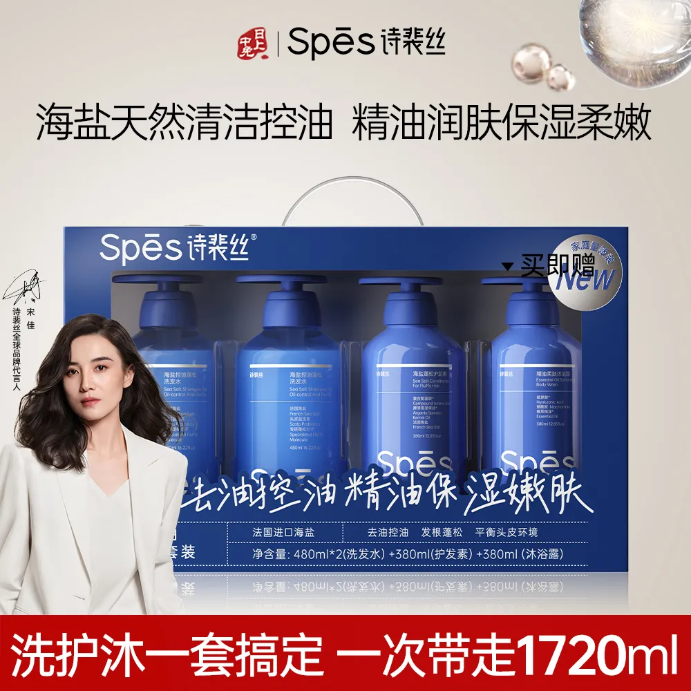 Spēs 诗裴丝 【洗护沐套装】海盐控油 480ml*2+380ml+380ml