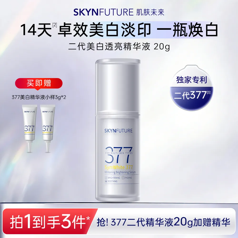 SKYNFUTURE 肌肤未来 【 377美白舱】2代美白透亮精华液 20g