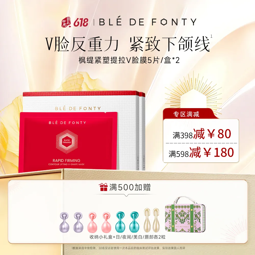 Ble de Fonty 枫缇 【紧致下颌线】V脸面膜紧致轮廓提拉塑型清晰下颌 22ml*5片*2盒