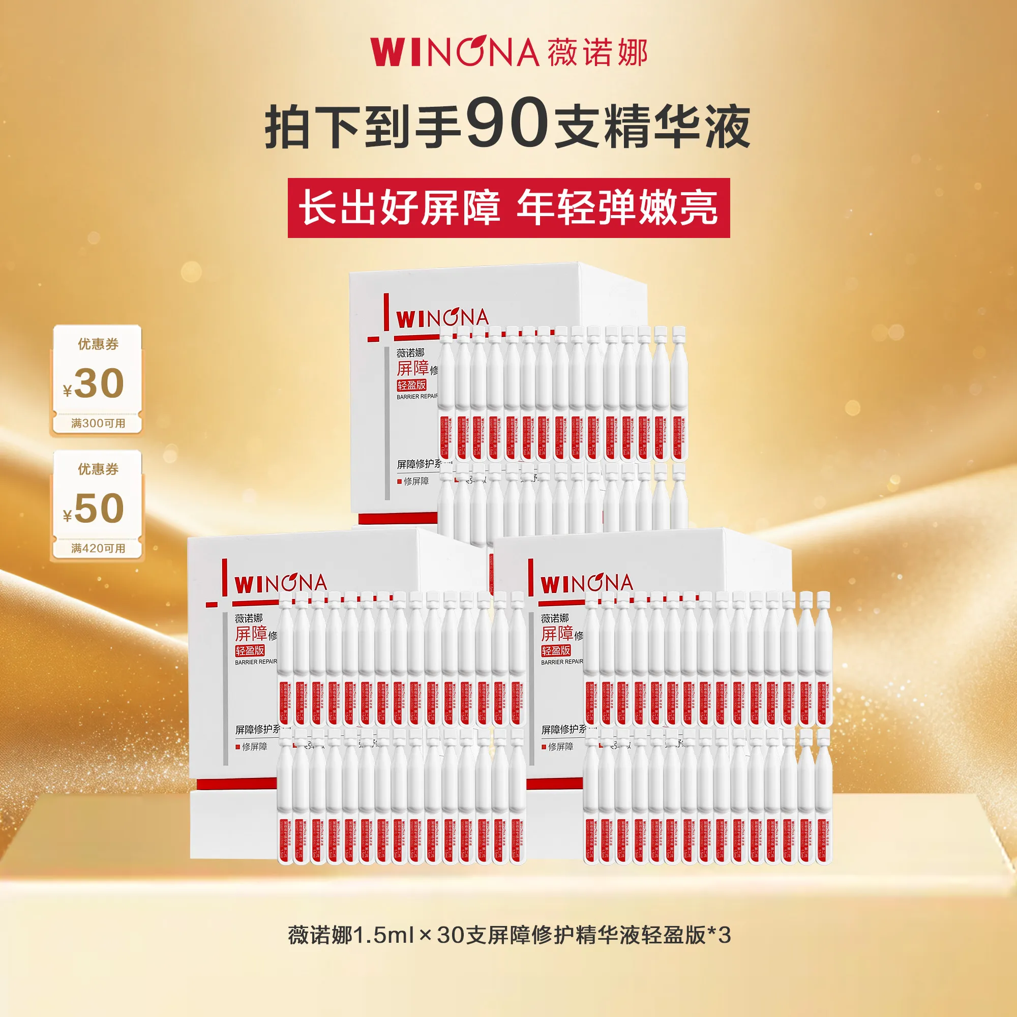 WINONA 薇诺娜 屏障次抛修护精华液 第二代 轻盈版 【三盒装】1.5ml×30支