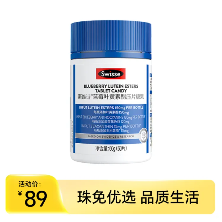 Swisse斯维诗蓝莓叶黄素酯压片糖果60粒装