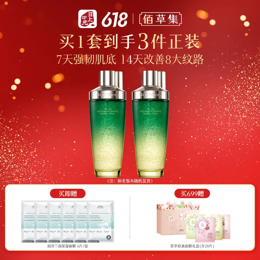 HERBORIST 佰草集 【刘涛同款】太极啵啵水精华水 200ml*2