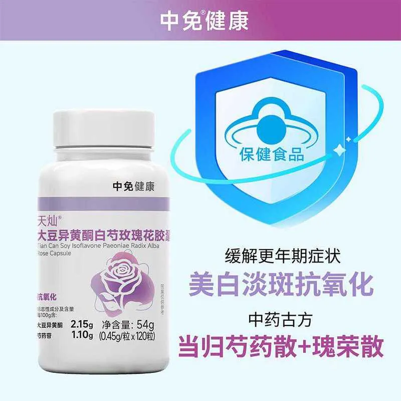 中免健康异黄酮白芍玫瑰胶囊（美白丸）120粒