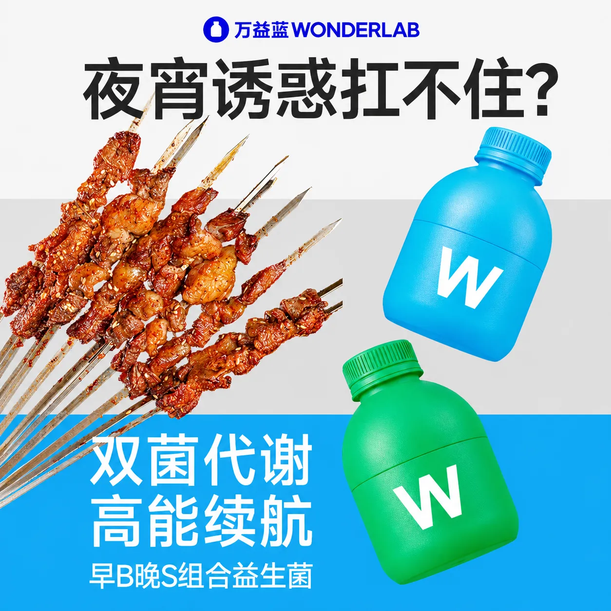 WonderLab 万益蓝 早B晚S组合 提高代谢 体型益百分 （B420益生菌80瓶*2+S100益生菌30瓶*6）