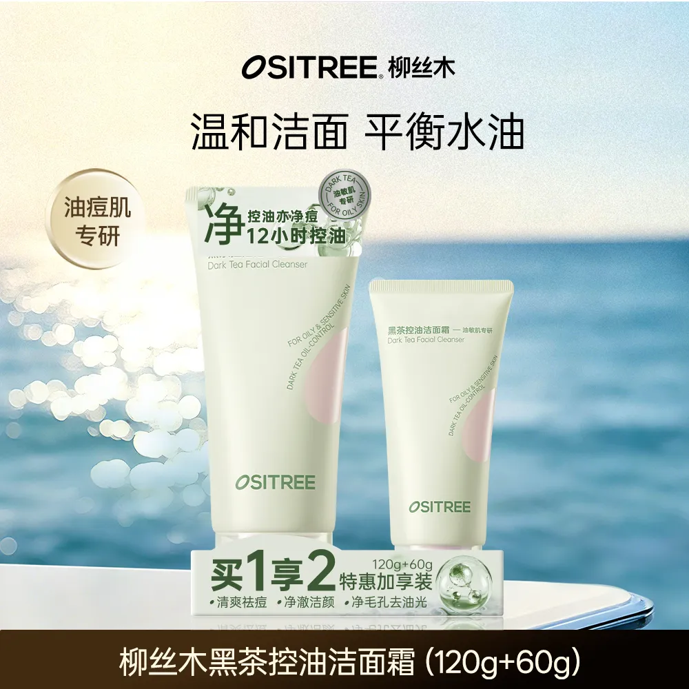 OSITREE 柳丝木 黑茶控油洁面霜买1享2特惠加享装 120g+60g
