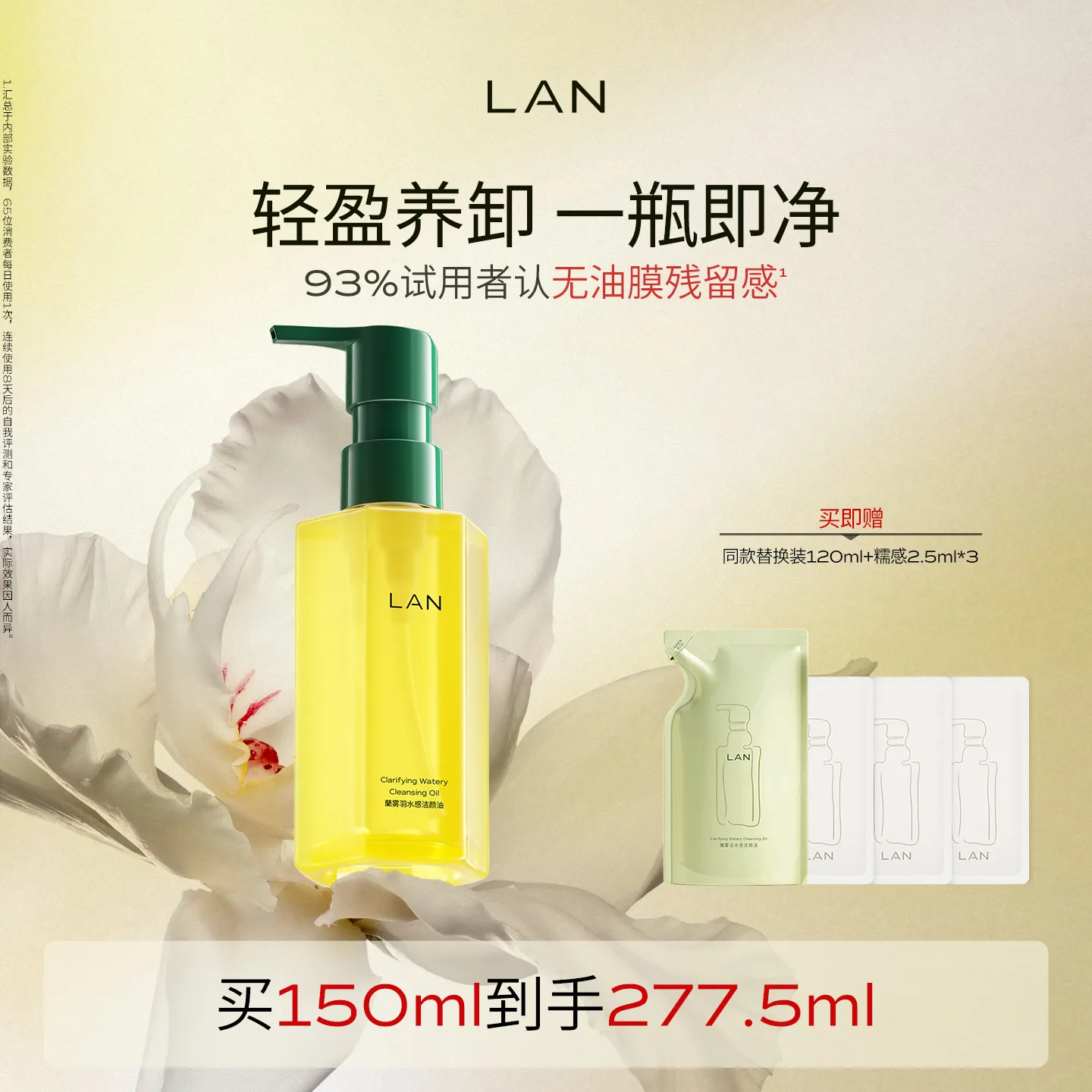 LAN 兰 【油敏肌首选】雾羽水感洁颜油 150ml