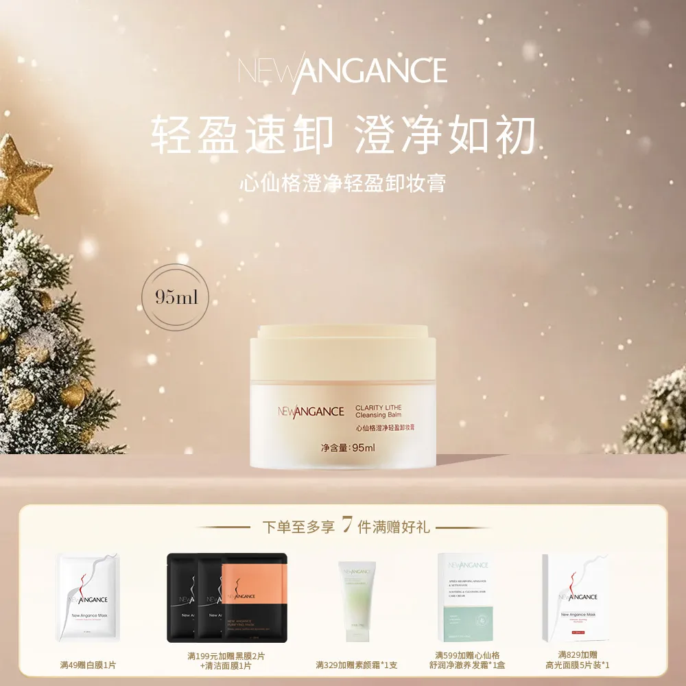NEWANGANCE 心仙格 【新品】 澄净轻盈卸妆膏 95ml