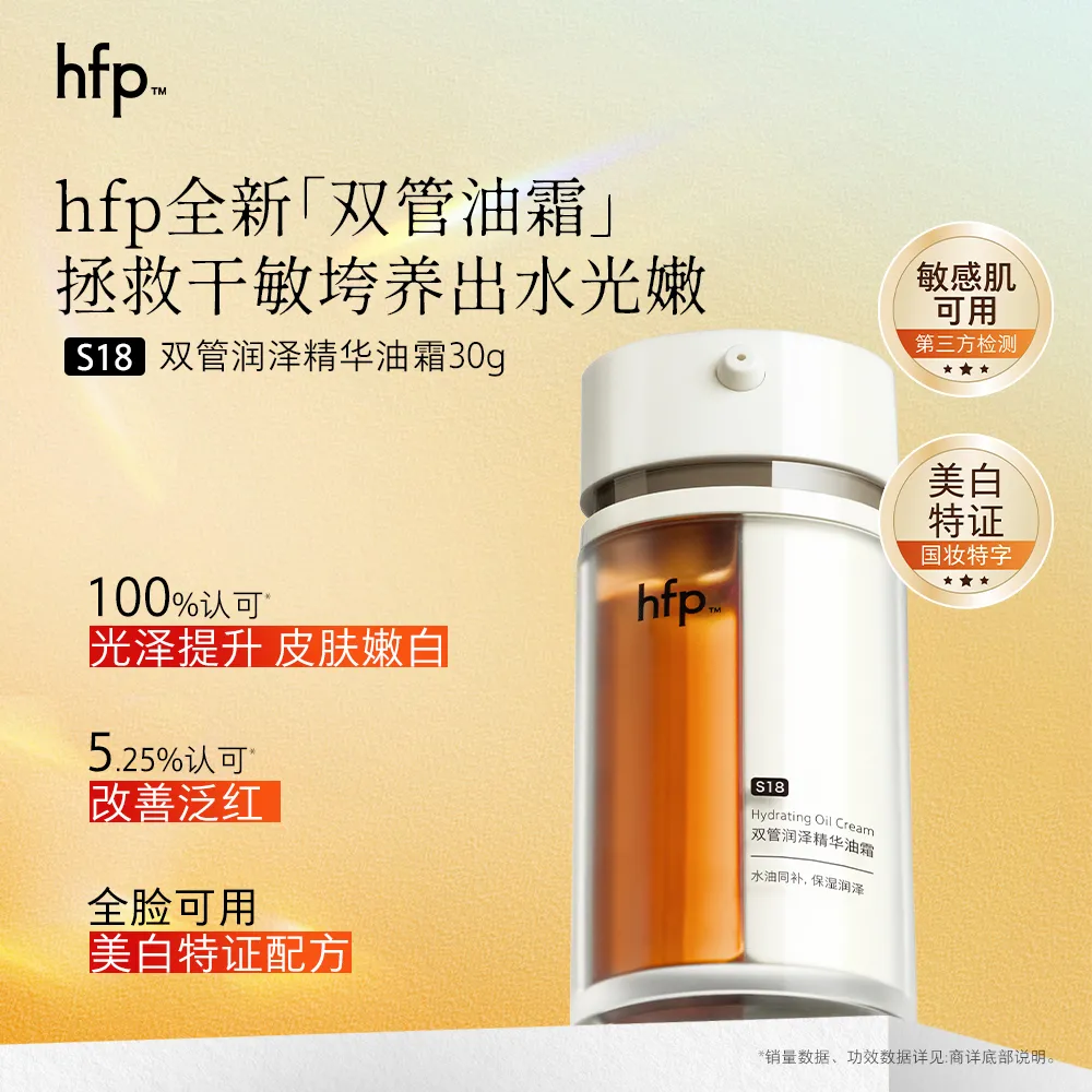 Homefacialpro hfp 双管润泽精华油霜 30g