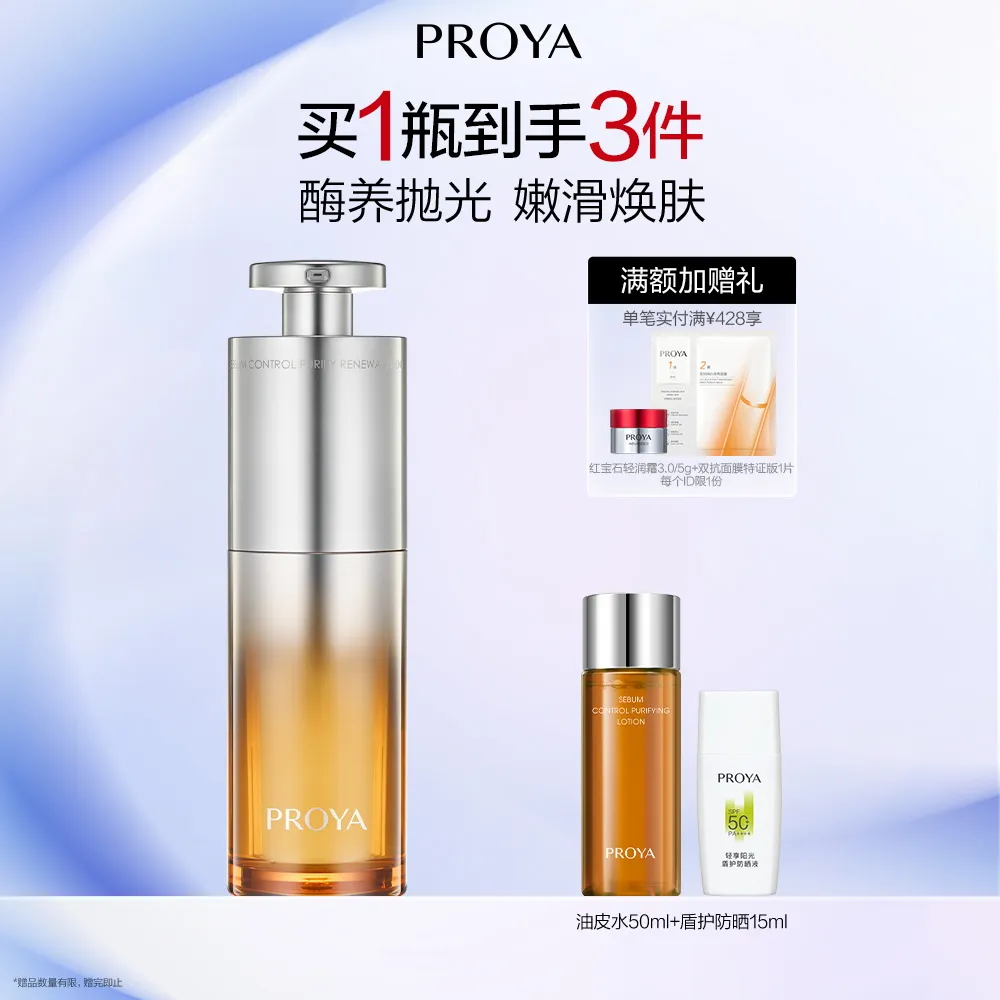 PROYA 珀莱雅 油皮精华 净源控油焕肤精华液 42ml