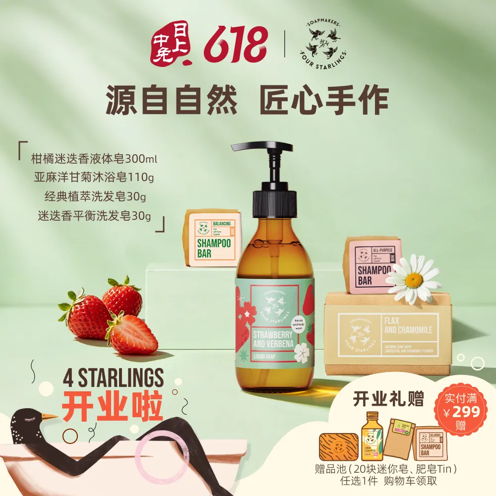 4Starlings 4Starlings 草莓马鞭草液体皂300ml+亚麻洋甘菊沐浴皂110g+经典植萃洗发皂30g+迷迭香平衡洗发皂30g