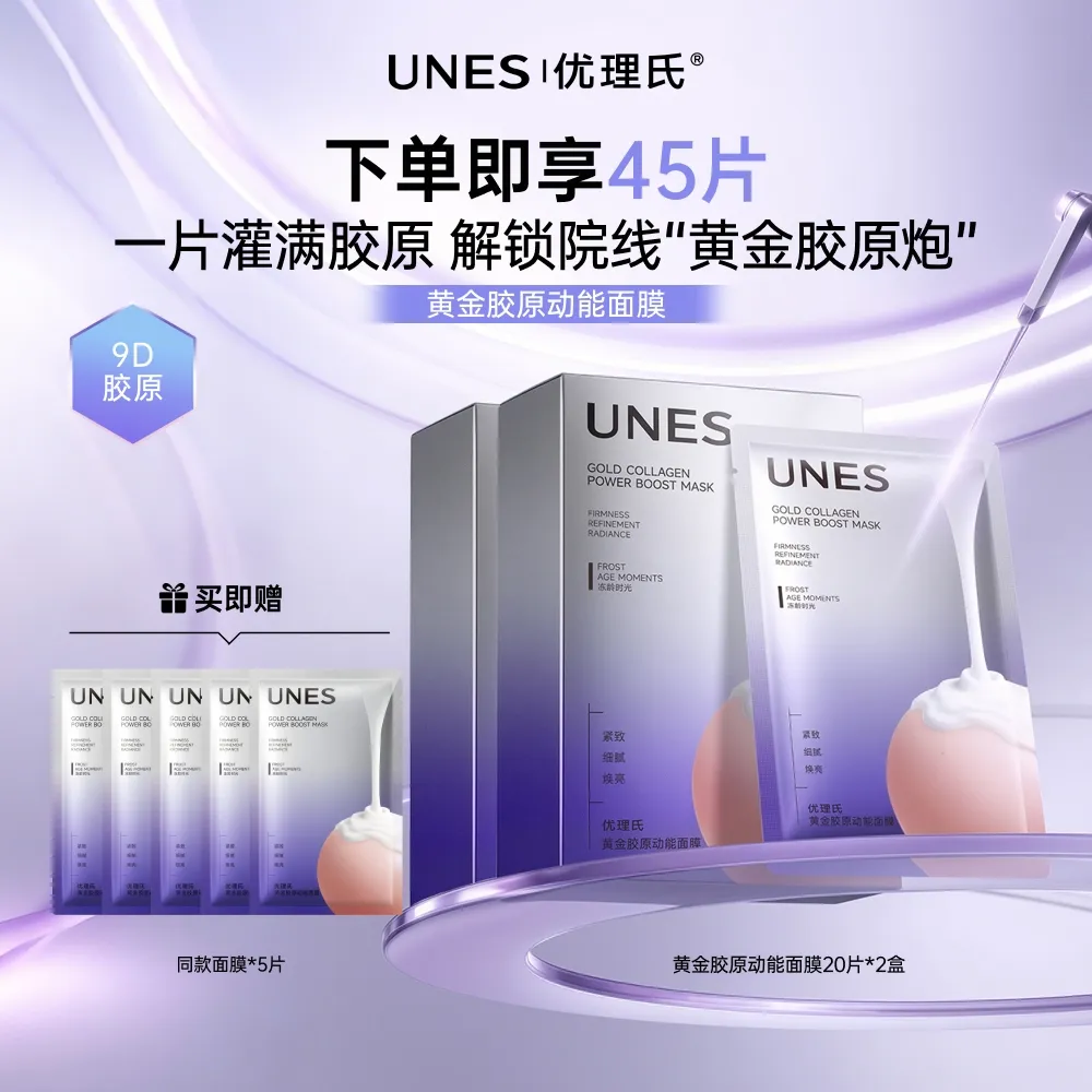 UNES 优理氏 【锁养胶原】补锁护三重胶原 黄金胶原动能面膜双盒装