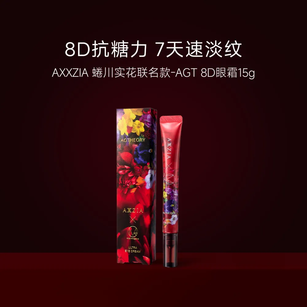 AXXZIA 晓姿 【蜷川实花联名款】8D抗糖眼霜提拉紧致眼周提亮淡纹眼面两用 1支