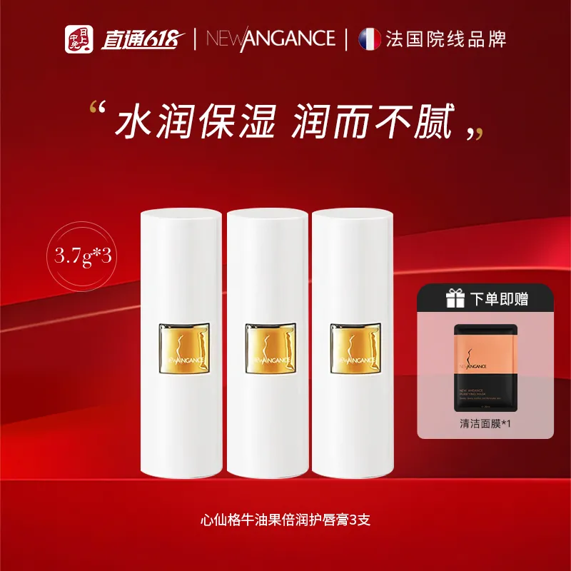NEWANGANCE 心仙格 牛油果植萃润唇膏 唇部保湿滋润 秋冬防干 3.7g*3